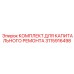 3115916498 КОМПЛЕКТ ДЛЯ КАПИТАЛЬНОГО РЕМОНТА Epiroc