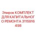 3115916498 КОМПЛЕКТ ДЛЯ КАПИТАЛЬНОГО РЕМОНТА Epiroc