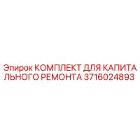 3716024893 КОМПЛЕКТ ДЛЯ КАПИТАЛЬНОГО РЕМОНТА Epiroc