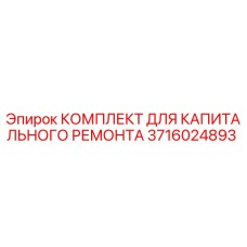 3716024893 КОМПЛЕКТ ДЛЯ КАПИТАЛЬНОГО РЕМОНТА Epiroc