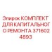3716024893 КОМПЛЕКТ ДЛЯ КАПИТАЛЬНОГО РЕМОНТА Epiroc