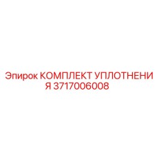 3717006008 КОМПЛЕКТ УПЛОТНЕНИЯ Эпирок