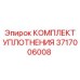 3717006008 КОМПЛЕКТ УПЛОТНЕНИЯ Эпирок
