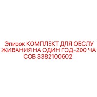 3382100602 КОМПЛЕКТ ДЛЯ ОБСЛУЖИВАНИЯ НА ОДИН ГОД-200 ЧАСОВ Epiroc
