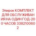 3382100602 КОМПЛЕКТ ДЛЯ ОБСЛУЖИВАНИЯ НА ОДИН ГОД-200 ЧАСОВ Epiroc