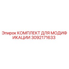 3092171633 КОМПЛЕКТ ДЛЯ МОДИФИКАЦИИ Epiroc