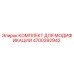 4700392942 КОМПЛЕКТ ДЛЯ МОДИФИКАЦИИ Epiroc