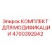 4700392942 КОМПЛЕКТ ДЛЯ МОДИФИКАЦИИ Epiroc