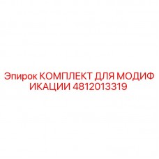 4812013319 КОМПЛЕКТ ДЛЯ МОДИФИКАЦИИ Epiroc