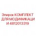 4812013319 КОМПЛЕКТ ДЛЯ МОДИФИКАЦИИ Epiroc