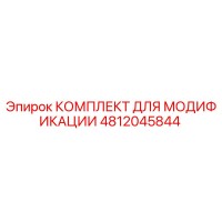 4812045844 КОМПЛЕКТ ДЛЯ МОДИФИКАЦИИ Epiroc