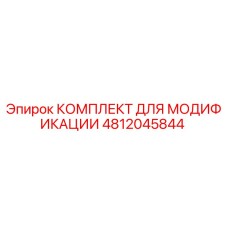 4812045844 КОМПЛЕКТ ДЛЯ МОДИФИКАЦИИ Epiroc