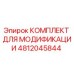 4812045844 КОМПЛЕКТ ДЛЯ МОДИФИКАЦИИ Epiroc