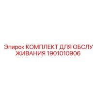 1901010906 КОМПЛЕКТ ДЛЯ ОБСЛУЖИВАНИЯ Epiroc