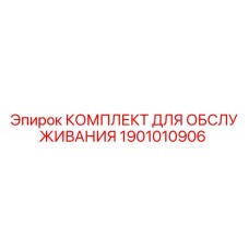 1901010906 КОМПЛЕКТ ДЛЯ ОБСЛУЖИВАНИЯ Epiroc