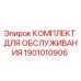 1901010906 КОМПЛЕКТ ДЛЯ ОБСЛУЖИВАНИЯ Epiroc