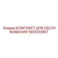 1901010907 КОМПЛЕКТ ДЛЯ ОБСЛУЖИВАНИЯ Epiroc