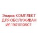 1901010907 КОМПЛЕКТ ДЛЯ ОБСЛУЖИВАНИЯ Epiroc