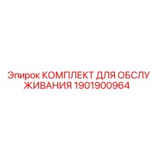 1901900964 КОМПЛЕКТ ДЛЯ ОБСЛУЖИВАНИЯ Epiroc