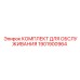 1901900964 КОМПЛЕКТ ДЛЯ ОБСЛУЖИВАНИЯ Epiroc