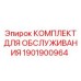 1901900964 КОМПЛЕКТ ДЛЯ ОБСЛУЖИВАНИЯ Epiroc