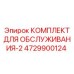 4729900124 КОМПЛЕКТ ДЛЯ ОБСЛУЖИВАНИЯ-2 Epiroc
