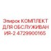 4729900165 КОМПЛЕКТ ДЛЯ ОБСЛУЖИВАНИЯ-2 Epiroc