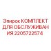 Расширенный сервисный набор Epiroc артикул 2205722574