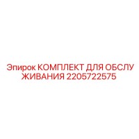 2205722575 КОМПЛЕКТ ДЛЯ ОБСЛУЖИВАНИЯ (Epiroc)