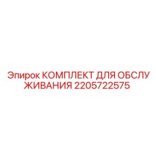 Сервисный набор для ТО Epiroc артикул 2205722575