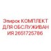 Сервисный набор для буровой техники 2651725786