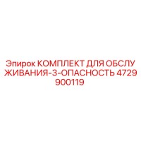 4729900119 КОМПЛЕКТ ДЛЯ ОБСЛУЖИВАНИЯ-3-ОПАСНОСТЬ Epiroc