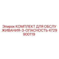 4729900119 КОМПЛЕКТ ДЛЯ ОБСЛУЖИВАНИЯ-3-ОПАСНОСТЬ Epiroc