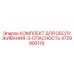 4729900119 КОМПЛЕКТ ДЛЯ ОБСЛУЖИВАНИЯ-3-ОПАСНОСТЬ Epiroc