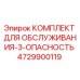4729900119 КОМПЛЕКТ ДЛЯ ОБСЛУЖИВАНИЯ-3-ОПАСНОСТЬ Epiroc