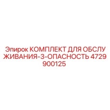 4729900125 КОМПЛЕКТ ДЛЯ ОБСЛУЖИВАНИЯ-3-ОПАСНОСТЬ Epiroc