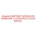 4729900125 КОМПЛЕКТ ДЛЯ ОБСЛУЖИВАНИЯ-3-ОПАСНОСТЬ Epiroc