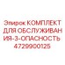 4729900125 КОМПЛЕКТ ДЛЯ ОБСЛУЖИВАНИЯ-3-ОПАСНОСТЬ Epiroc