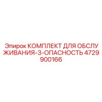 4729900166 КОМПЛЕКТ ДЛЯ ОБСЛУЖИВАНИЯ-3-ОПАСНОСТЬ Epiroc