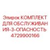 4729900166 КОМПЛЕКТ ДЛЯ ОБСЛУЖИВАНИЯ-3-ОПАСНОСТЬ Epiroc