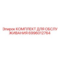 6996012764 КОМПЛЕКТ ДЛЯ ОБСЛУЖИВАНИЯ Epiroc
