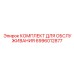 Сервисный комплект Epiroc 6996012877