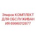 Сервисный комплект Epiroc 6996012877