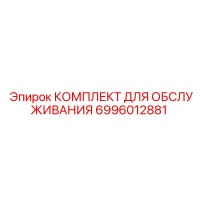 6996012881 КОМПЛЕКТ ДЛЯ ОБСЛУЖИВАНИЯ Epiroc