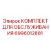Комплект ТО Epiroc 6996012881
