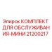 Оригинальный комплект обслуживания 21200217 для буровых установок Epiroc