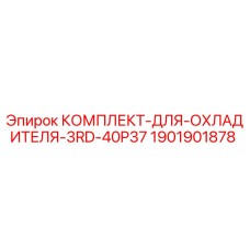 Оригинальный комплект охладителя Epiroc 1901901878
