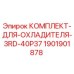 Оригинальный комплект охладителя Epiroc 1901901878
