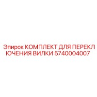 5740004007 КОМПЛЕКТ ДЛЯ ПЕРЕКЛЮЧЕНИЯ ВИЛКИ Epiroc