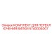 Ремкомплект системы переключения Epiroc 5740004007